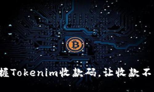 轻松掌握Tokenim收款码，让收款不再烦恼！