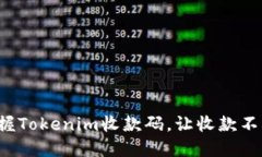 轻松掌握Tokenim收款码，让收款不再烦恼！