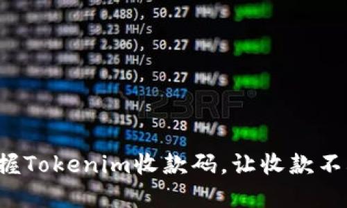 轻松掌握Tokenim收款码，让收款不再烦恼！