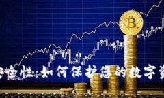 Tokenim的安全性：如何保护您的数字资产免受威胁