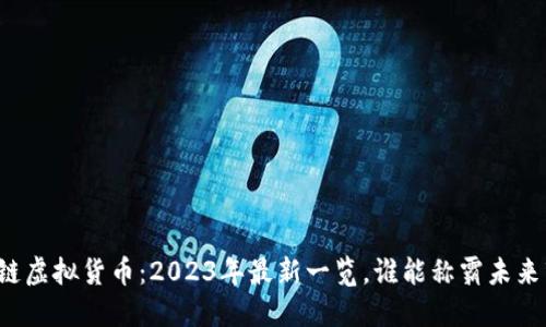 区块链虚拟货币：2023年最新一览，谁能称霸未来市场？