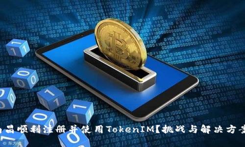 如何在南昌顺利注册并使用TokenIM？挑战与解决方案全解析！