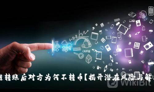 区块链转账后对方为何不转币？揭开潜在风险与解决方案