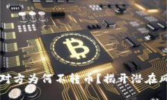 区块链转账后对方为何不转币？揭开潜在风险与