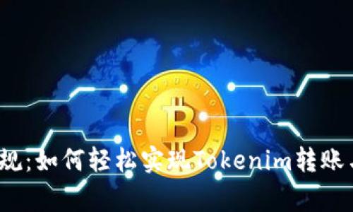 打破常规：如何轻松实现Tokenim转账与收款？