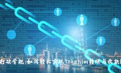 打破常规：如何轻松实现Tokenim转账与收款？