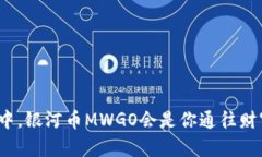 在区块链的浪潮中，银河币MWGO会是你通往财富自