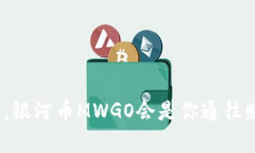 在区块链的浪潮中，银河币MWGO会是你通往财富自由的利器吗？