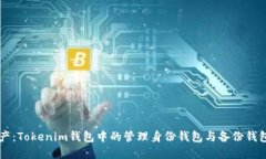 掌控你的资产：Tokenim钱包中的管理身份钱包与备