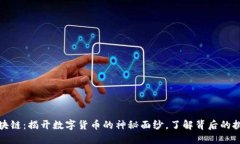 比特币区块链：揭开数字货币的神秘面纱，了解