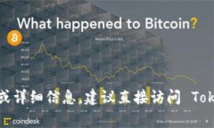 Tokenim 是一家数字资产管理和金融科技公司，专注