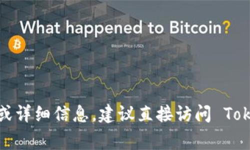 Tokenim 是一家数字资产管理和金融科技公司，专注于区块链技术和数字货币的应用。如果您需要具体的链接或详细信息，建议直接访问 Tokenim 的官方网站或相关社交媒体平台，以获取最新的资料和动态。请注意网络安全，确保在官方渠道获取信息。