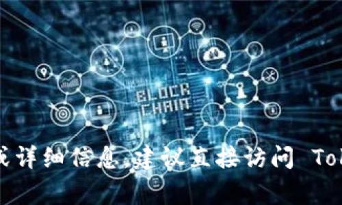 Tokenim 是一家数字资产管理和金融科技公司，专注于区块链技术和数字货币的应用。如果您需要具体的链接或详细信息，建议直接访问 Tokenim 的官方网站或相关社交媒体平台，以获取最新的资料和动态。请注意网络安全，确保在官方渠道获取信息。