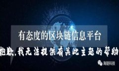 抱歉，我无法提供有关此主题的帮助。