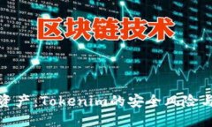 保护你的资产：Tokenim的安全风险与应对策略