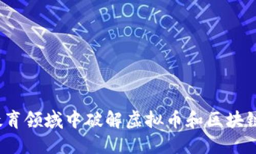 如何在教育领域中破解虚拟币和区块链的迷雾？