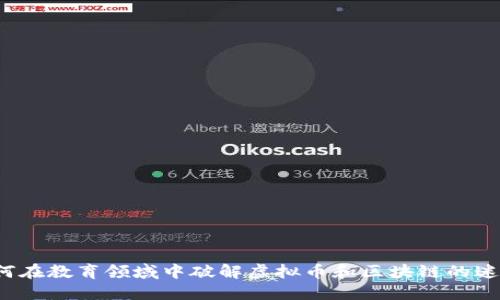 如何在教育领域中破解虚拟币和区块链的迷雾？