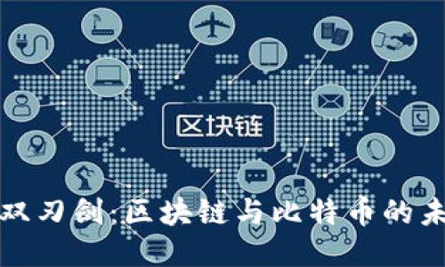 监管的双刃剑：区块链与比特币的未来之路