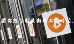 关于“区块链福币”上市的具体时间信息，可能