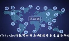 你的Tokenim钱包可以分身吗？揭开多重身份的秘密