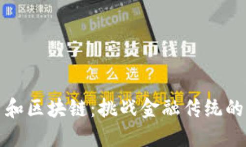 比特币和区块链：挑战金融传统的颠覆者