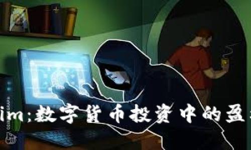 Tokenim：数字货币投资中的盈利秘密