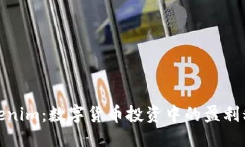 Tokenim：数字货币投资中的盈利秘密