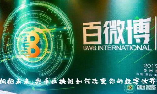 拥抱未来：奥币区块链如何改变你的数字世界！