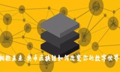 拥抱未来：奥币区块链如何改变你的数字世界！