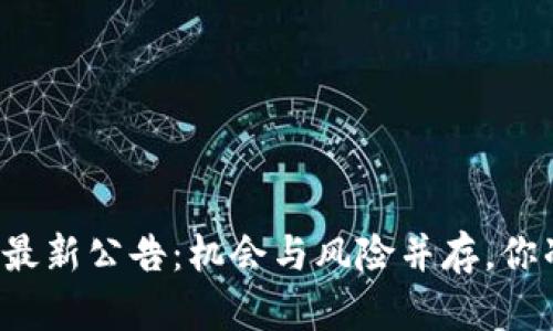 区块链矿场最新公告：机会与风险并存，你准备好了吗？