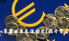 为什么你的Tokenim苹果版本无法安装？揭开背后的