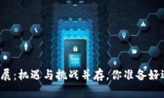 中国区块链发展：机遇与挑战并存，你准备好迎