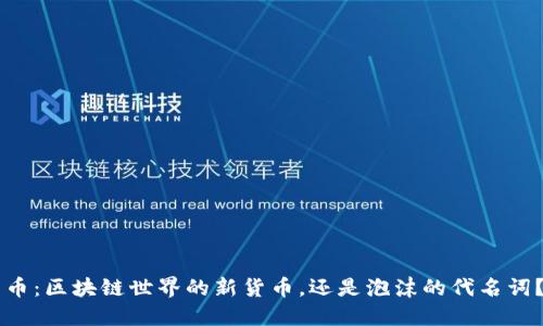 币：区块链世界的新货币，还是泡沫的代名词？