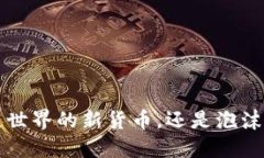 币：区块链世界的新货币，还是泡沫的代名词？