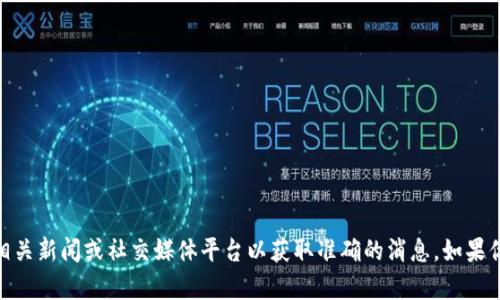 很抱歉，我无法提供关于“广州区块链复工的最新通告”的实时信息或最新动态。请注意查阅当地政府的官方网站、相关新闻或社交媒体平台以获取准确的消息。如果你对区块链技术或复工后的应用有兴趣，我可以为你提供相关的背景信息和探讨。请告诉我你希望了解的具体内容。