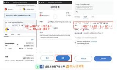    如何安全快速地转账Tokenim资产：摆脱复杂与烦恼  / 

 guanjianci  Tokenim, 资产转账, 加密货币  /guanjianci 

了解Tokenim资产
Tokenim是一种基于区块链技术的新兴加密资产，旨在为用户提供安全、快速的交易体验。随着加密货币的流行，越来越多的人开始关注如何有效地管理和转账这些数字资产。无论你是加密货币的投资者，还是简单的使用者，了解Tokenim资产的转账机制对你而言都是相当重要的。

为什么选择Tokenim？
随着越来越多的加密货币涌入市场，Tokenim以其独特性逐渐脱颖而出。其主要优势在于链上交易的透明性、高效性以及相对较低的交易费用。此外，Tokenim还具备一定的安全性，用户可以安心进行转账。

Tokenim资产转账的基本流程
转账Tokenim资产并不复杂，但您需要遵循一些基本步骤。在这里，我们将逐步为您解析这一过程。

h4第一步：准备工作/h4
在进行任何资产转账之前，您需要确保自己拥有一个支持Tokenim资产的数字钱包。市面上有很多种钱包，您可以选择软件钱包、硬件钱包或者交易所钱包，视您的需求而定。此外，请确认您有接收方的正确钱包地址，这是转账过程中的关键。

h4第二步：登录您的钱包/h4
使用正确的用户名和密码登录到您的数字钱包。在这里，您将能够访问您的Tokenim资产，并进行转账操作。如果您使用的是硬件钱包，确保设备已连接并正确启动。

h4第三步：选择转账选项/h4
在钱包的界面上，通常会有一个“转账”或者“发送”的选项。找到这一选项并点击进入。进入转账界面后，您将看到需要填写的相关信息。

h4第四步：填写转账信息/h4
在转账界面上，您需要输入接收方的Tokenim钱包地址，以及您希望转账的数量。请务必仔细核对钱包地址，甚至可以使用QR码扫描功能，以避免因为地址错误而导致资产丢失。

h4第五步：确认转账/h4
填写完信息后，系统通常会提供一个确认界面，显示您即将转账的相关信息。在确认无误后，点击“确认”或“发送”按钮。此时系统可能会要求您输入二次验证信息，以确保账户安全。

h4第六步：等待确认/h4
一旦您提交了转账请求，交易会被广播到Tokenim网络中。通常情况下，交易确认的时间并不会很久，这取决于网络的繁忙程度。一旦确认成功，您将收到相关通知，转账也就成功完成了。

转账中可能遇到的问题及解决方案
在进行Tokenim资产转账时，可能会遇到一些难题。下面列出了一些常见问题及其解决方案，以帮助您顺利完成转账。

h4问题一：转账迟迟未确认/h4
如果您发现自己的转账在交易记录中显示为“待确认”，这通常意味着网络繁忙或交易费用设置过低。您可以稍后查看状态，或者尝试重新设置更高的交易费用，再次提交交易请求。

h4问题二：钱包地址错误/h4
如果您不小心填写了错误的钱包地址，转账将可能导致资产的永久丢失。为了避免这种情况，务必仔细核对接收方的地址，甚至可以询问对方以确保地址的准确性。

h4问题三：账户安全问题/h4
在网络上进行转账时，账户安全至关重要。如果您发现自己的账户有异常活动，请立即更改密码并启用双重认证，甚至考虑将资产转移到一个新的钱包中，以增强安全防护。

小贴士：如何确保顺利转账Tokenim资产
为了让您的Tokenim资产转账更加顺利，以下是几个小提示：

h4定期检查钱包软件更新/h4
确保您的数字钱包软件始终保持最新版本，以享受最佳的用户体验和安全更新。

h4保持良好的记录/h4
在进行转账时，保留每笔交易的记录，以便于日后的跟踪和查找。您可以将这些信息安全地存储在个人财务软件中。

h4学习常见手续费规则/h4
不同的钱包和交易所对转账可能会有不同的手续费规则。提前了解相关规定，可以帮助您在转账过程中做出更明智的选择。

结语
转账Tokenim资产的过程虽然看似简单，但其中的每一个步骤都需要用户认真对待，以确保资产的安全与迅速到达目标地址。希望以上的信息能够帮助到您，无论是在转账过程中，还是在未来的加密货币活动中，祝您交易顺利，资产增值！

在这个数字化迅速发展的时代，理解和掌握如何安全地进行Tokenim资产转账是每位投资者和用户必备的技能。希望这一指南能够让您对Tokenim资产的转账流程有更全面的认识与掌握。