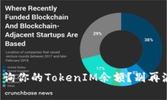 如何快速查询你的TokenIM余额？别再浪费时间了！