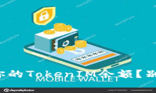 如何快速查询你的TokenIM余额？别再浪费时间了！