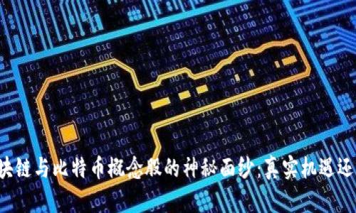  揭开A股区块链与比特币概念股的神秘面纱：真实机遇还是空中楼阁？