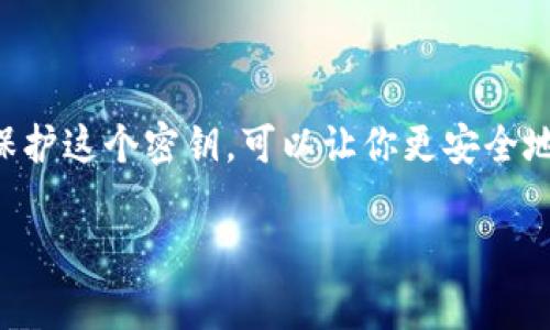 TokenIM 是一个面向开发者和用户的 IM (即时通讯) 平台，它提供了丰富的 API 接口，方便开发者在自己的应用中集成即时通讯功能。关于是否有密钥的问题，通常情况下，大多数 API 平台会要求开发者使用某种形式的密钥来进行身份验证和授权。

### TokenIM 的密钥机制

什么是 API 密钥？
API（应用程序编程接口）密钥是分配给开发者或用户的一串唯一字符串，用于识别和认证其身份。它在请求 API 时作为请求的一部分发送，确保请求的合法性和安全性。

TokenIM 中的密钥使用
在使用 TokenIM 服务时，开发者通常需要注册一个账号以获取 API 密钥。这个密钥在你调用 TokenIM 的 API 时用于验证你的身份，这样系统就能确保是你在发送请求，而不是其他的未经授权的用户。

密钥的保护
使用 API 密钥的同时，保护好这个密钥是非常关键的。如果密钥被泄露，其他人可以利用你的权限进行操作。因此，建议将密钥保存在安全的位置，避免将其嵌入到公开的代码库中。可以考虑将密钥存储在环境变量中或使用服务端进行请求。

如何获取 TokenIM 的密钥
1. **注册账号**：访问 TokenIM 的官方网站，完成注册流程以创建你的开发者账号。
2. **创建项目**：登录后，在开发者后台创建一个新项目。这个项目将会关联你的 API 密钥。
3. **获取密钥**：在项目设置中，你可以找到生成的 API 密钥，记得妥善保存。

总结
TokenIM 作为一个优秀的即时通讯 API 平台，确实会提供 API 密钥用于身份验证和安全操作。合理使用和保护这个密钥，可以让你更安全地享受 TokenIM 提供的各种服务。

如果你还有其他问题或者需要更详细的指导，欢迎随时提出！
