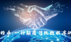 区块链与比特币：一种颠覆传统数据库的革命性