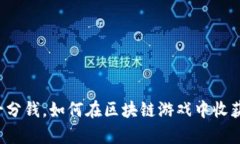 不花一分钱，如何在区块链游戏中收获财富？