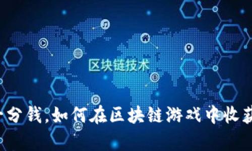 不花一分钱，如何在区块链游戏中收获财富？