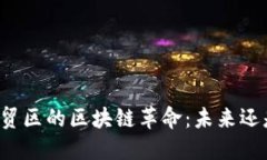 上海自贸区的区块链革命：未来还是挑战？
