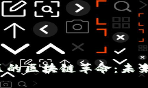 上海自贸区的区块链革命：未来还是挑战？