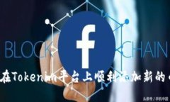 如何在Tokenim平台上顺利添加新的币种？