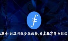 亚联币：打破传统金融桎梏，开启数字货币新纪