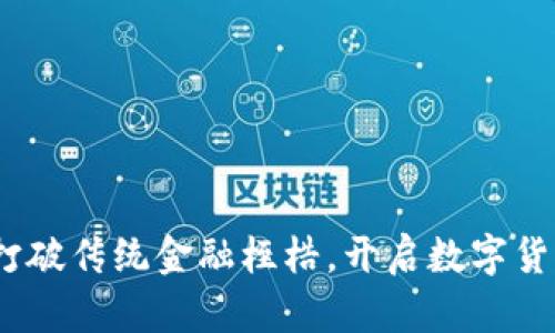 亚联币：打破传统金融桎梏，开启数字货币新纪元