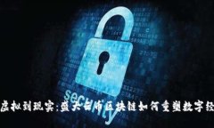 从虚拟到现实：盛大云币区块链如何重塑数字经