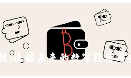 5G区块链：连接未来的数字经济与安全挑战
